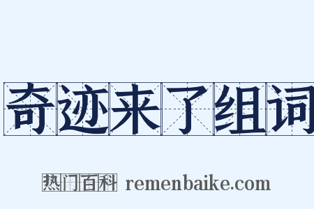 奇迹来了组词是什么意思的图片